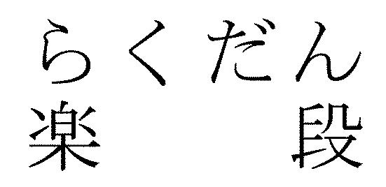 商標登録5430151