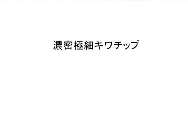 商標登録5784489