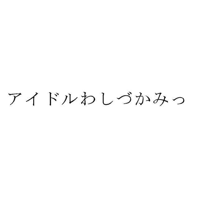 商標登録5338406
