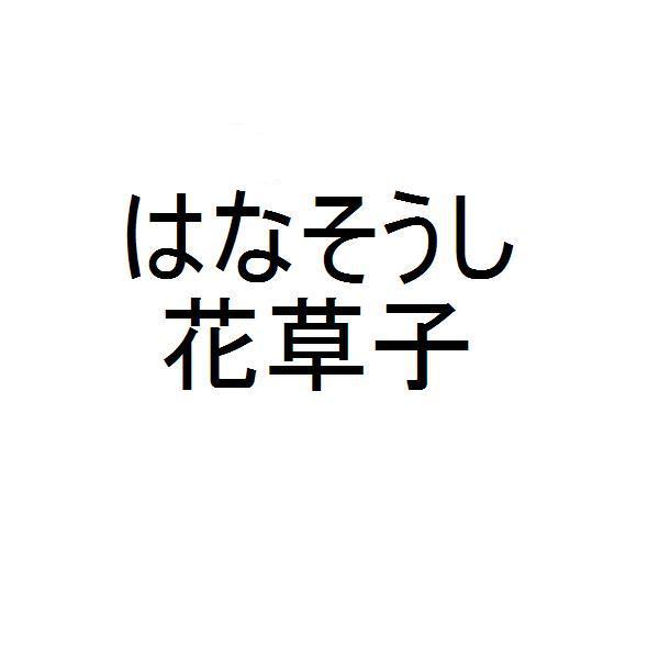 商標登録5338437