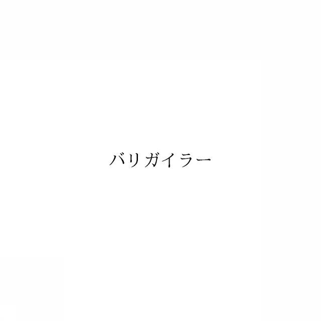 商標登録6488018