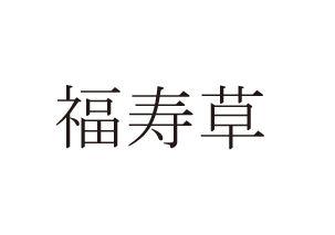 商標登録5338479