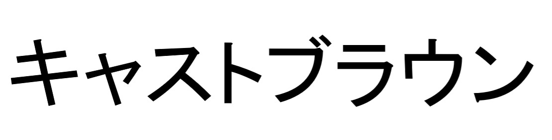 商標登録6797772