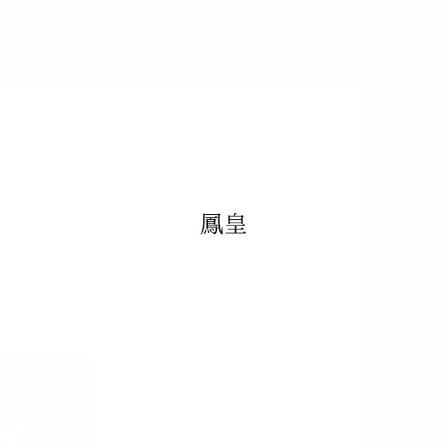 商標登録6358890