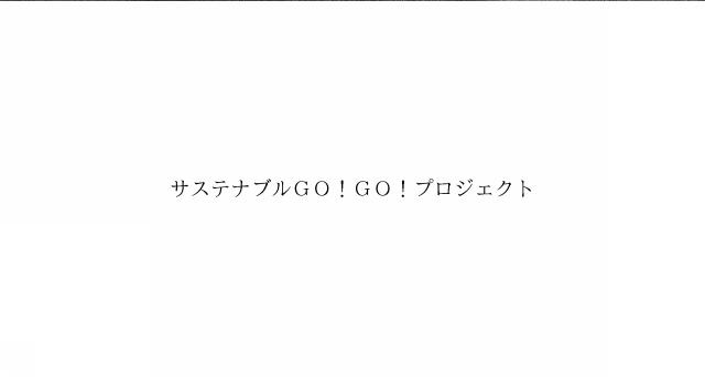 商標登録6658077