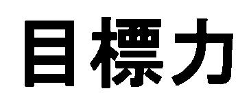 商標登録5338631