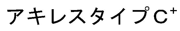 商標登録5514002