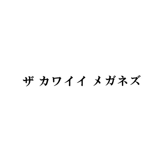 商標登録5601166