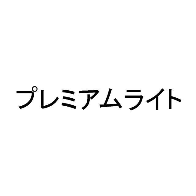 商標登録5338775