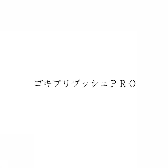 商標登録6004665