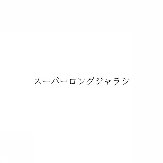 商標登録6518352