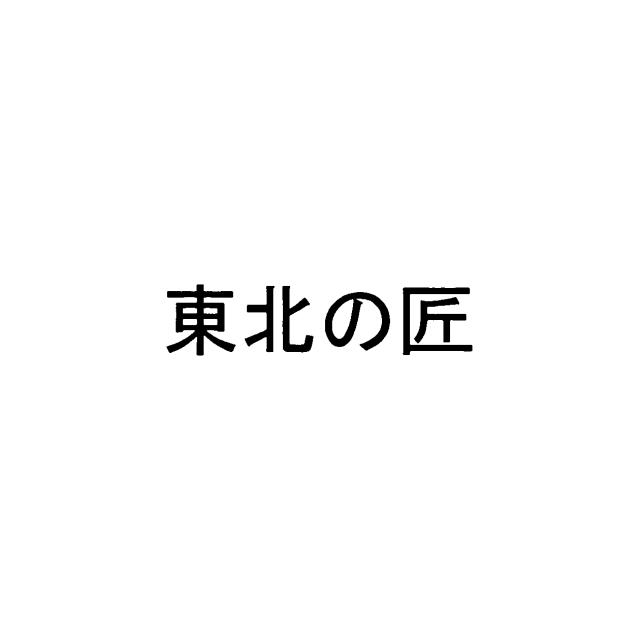 商標登録6034772