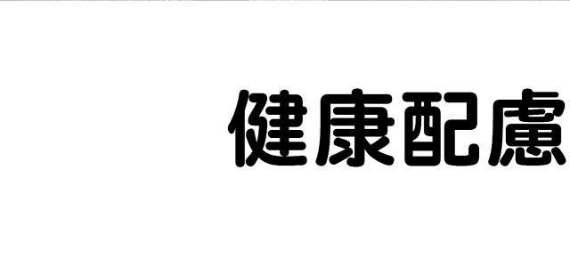 商標登録5785025