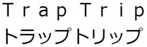 商標登録5785061