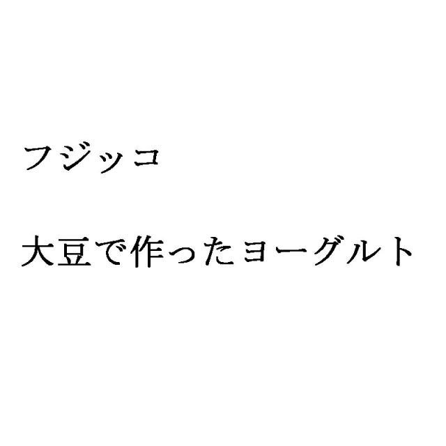 商標登録6359098