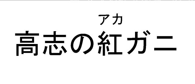 商標登録5954786