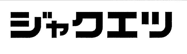 商標登録5870895