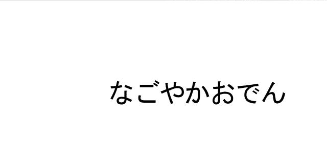 商標登録6034920