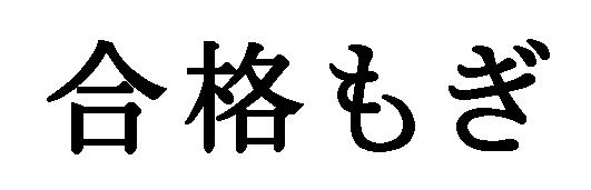 商標登録5339105