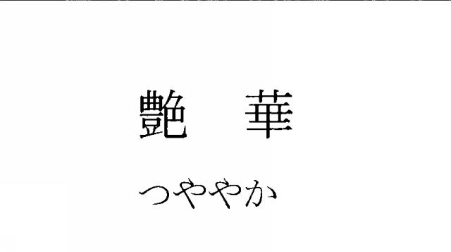 商標登録5514514