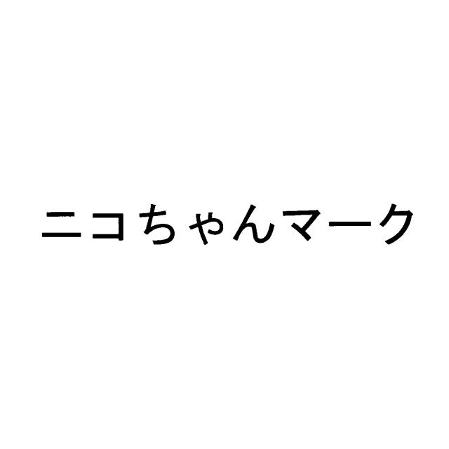 商標登録6518549