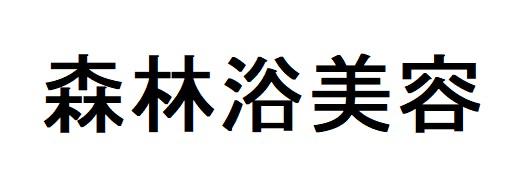 商標登録6359265