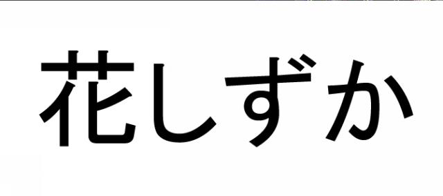 商標登録5459673