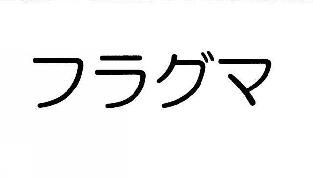 商標登録5339260