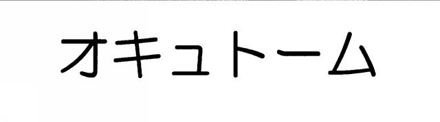 商標登録5339262