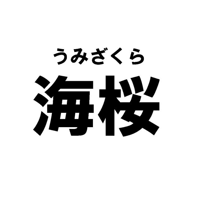 商標登録5514631
