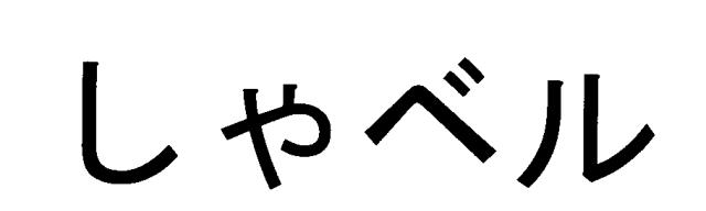 商標登録5955113