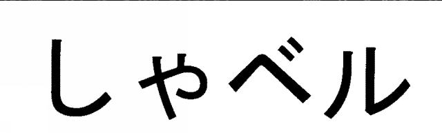 商標登録5955114