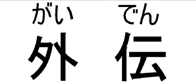 商標登録6798241