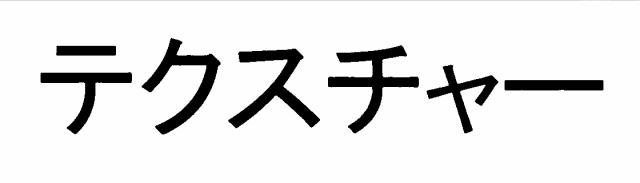 商標登録5431155