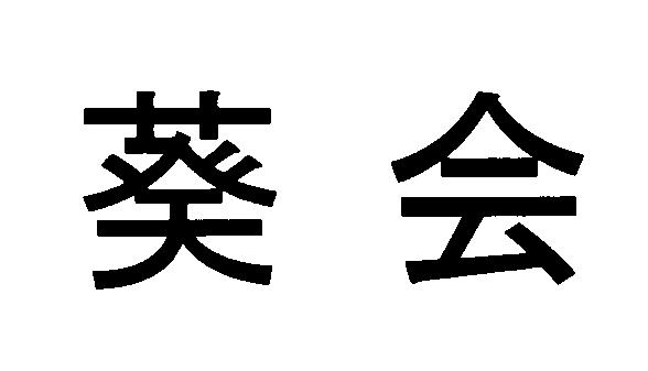 商標登録5431162