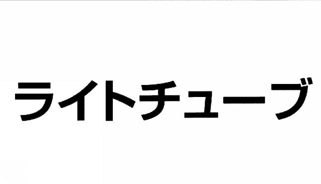 商標登録5696106