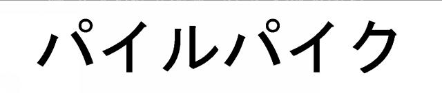 商標登録6658124