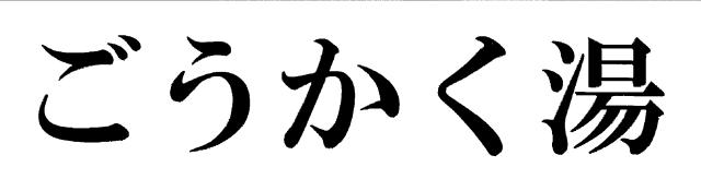 商標登録6237249