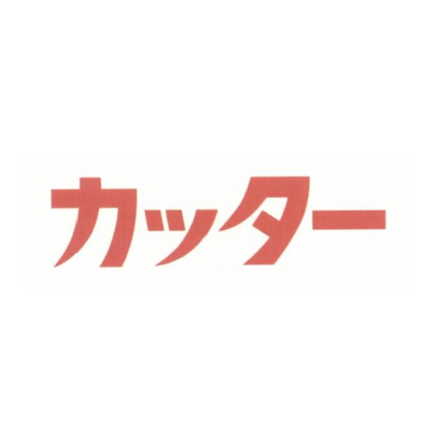 商標登録5431258
