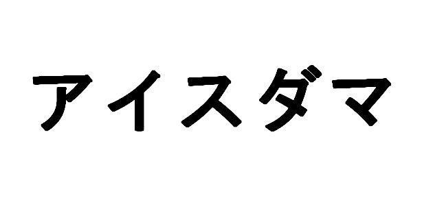 商標登録5545147