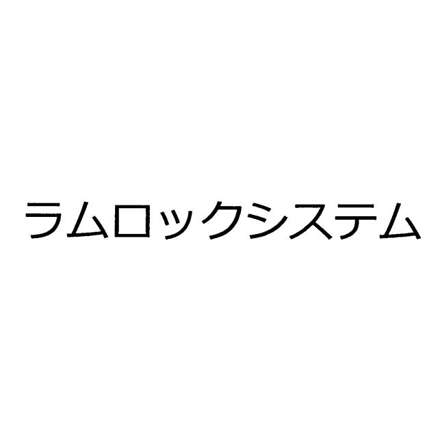 商標登録5514835