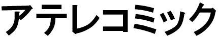 商標登録5785864