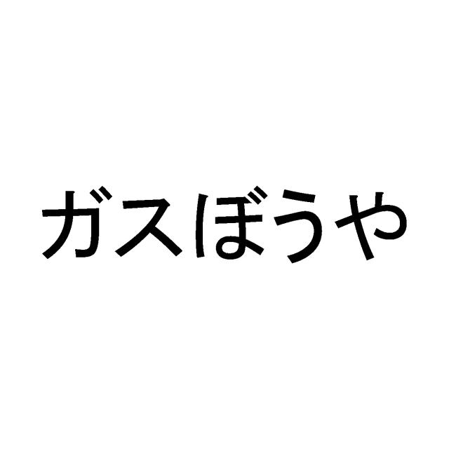 商標登録5696278