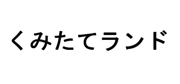 商標登録5545160