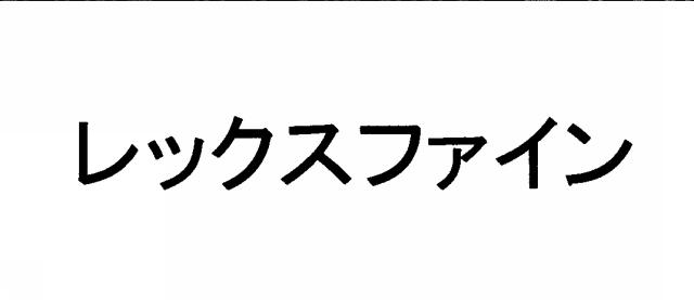 商標登録5339654