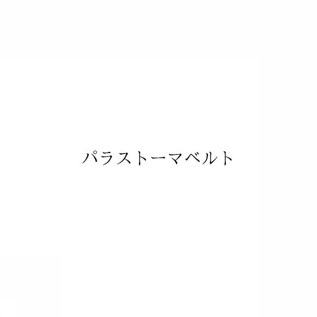 商標登録6237371