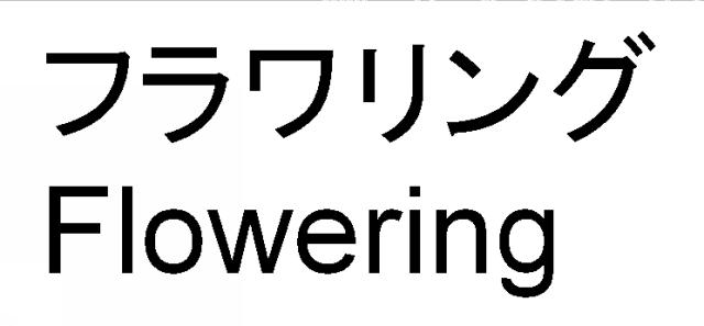 商標登録6689749