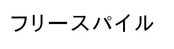 商標登録5431530