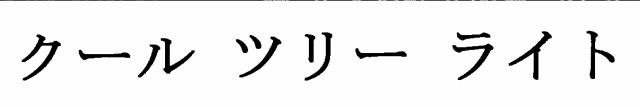 商標登録6359610