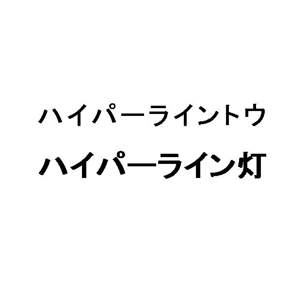 商標登録6518923